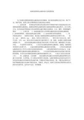 道路危險貨物集裝箱運輸事故應急處置預案